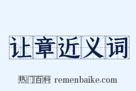 让章近义词是什么意思的图片